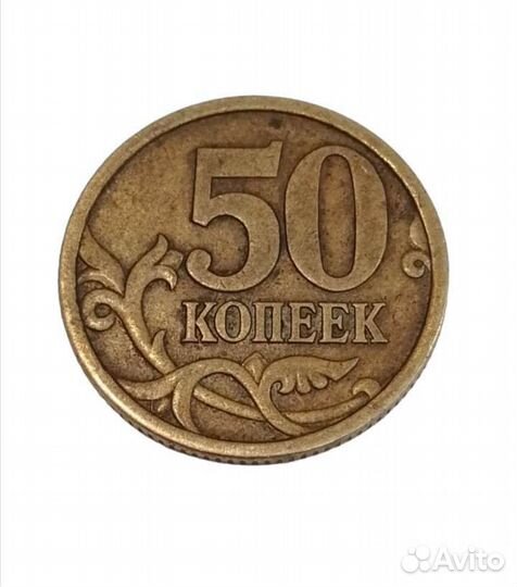 50 копеек 2006 г. сп