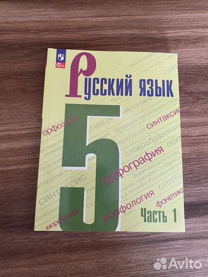 Учебник по Русскому языку 5 класс 1 часть