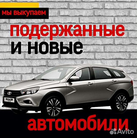 Выкуп авто. Автовыкуп. Скупка авто