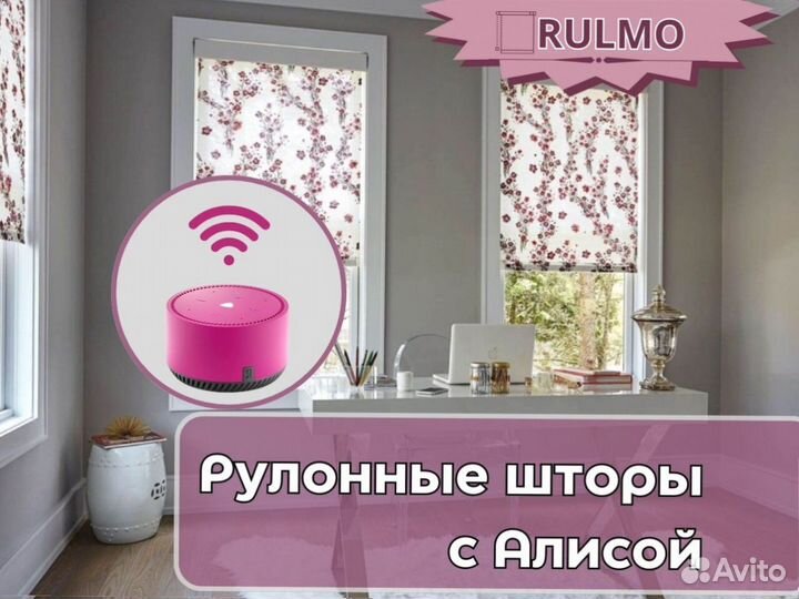 Умные рулонные шторы с Алисой