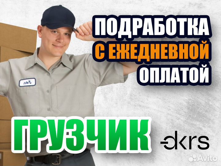 Грузчик с ежедневной оплатой / Подработка оп0101