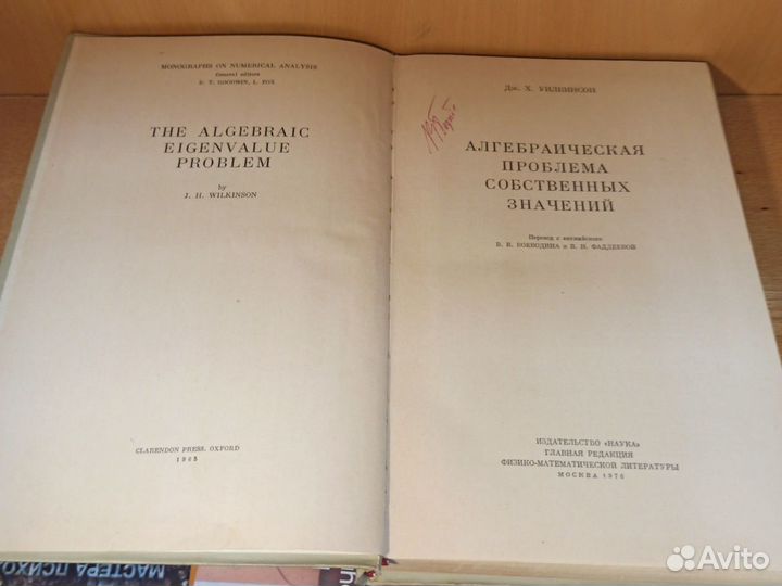 Х. Уилкинсон Алгебраическая проблема 1970