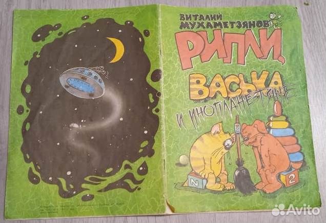 Рипли, Васька и инопланетяне+Утиные истории