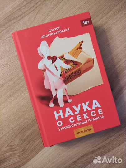 Андрей Курпатов. Наука о сексе