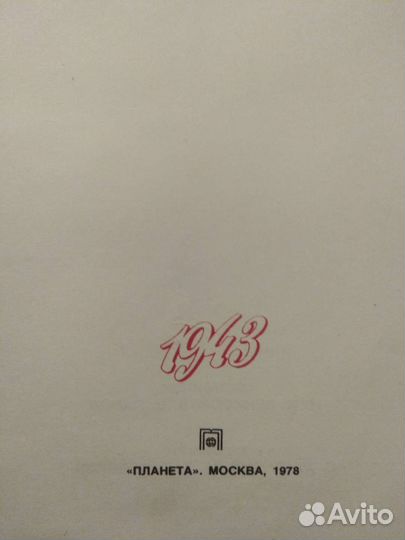 Великая Отечественная война 1943г