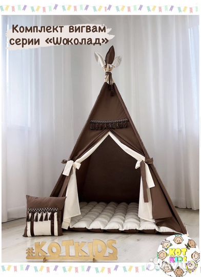 Детская палатка, вигвам детский шоколад