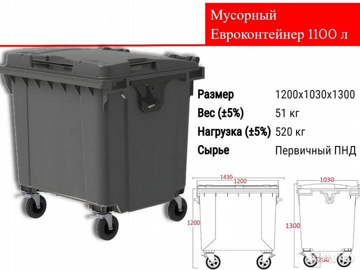 Мусорный Пластиковый Контейнер 1100л C1866
