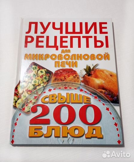 Книга «лучшие рецепты для микроволновой печи»