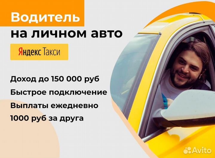 Водитель на личном автомобиле. Яндекс такси
