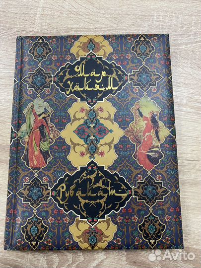 Книга новая Хайям Омар