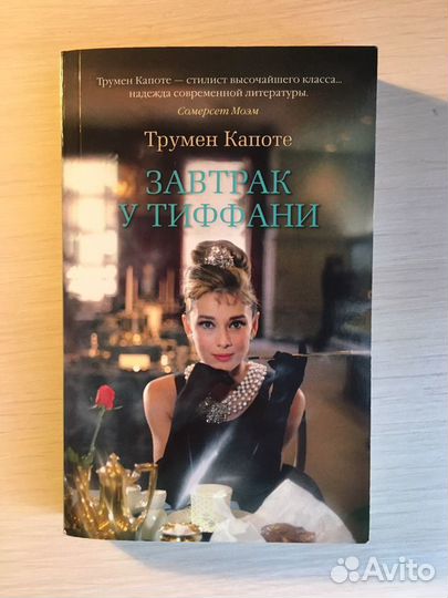 Завтрак у Тиффани книга