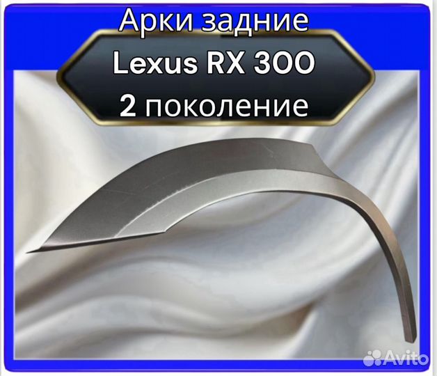 Арки задние Lexus RX300 2поколение