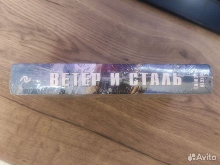 Книга Ветер и сталь Алексей Бессонов