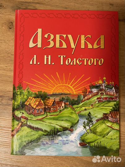 Азбука Л.Н. Толстого (новая)