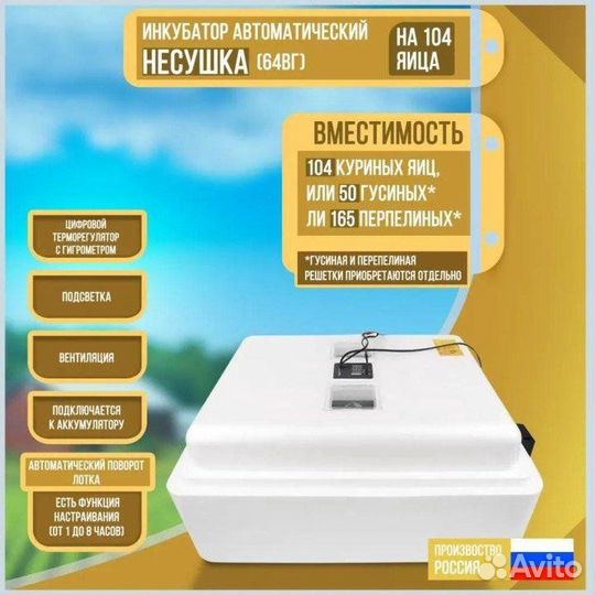Инкубатор Несушка 104я 220/12 с гигр., авто+вентил