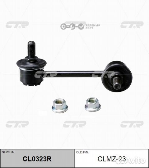 CTR clmz23 Тяга стабилизатора переднего mazda CX-7