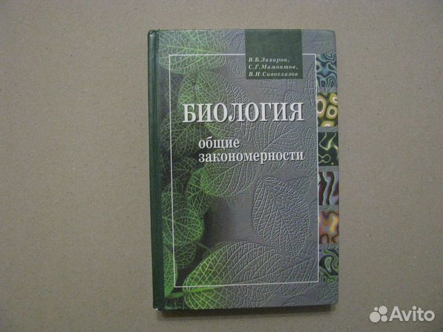 Биология общие закономерности 10-11кл. В. Захаров