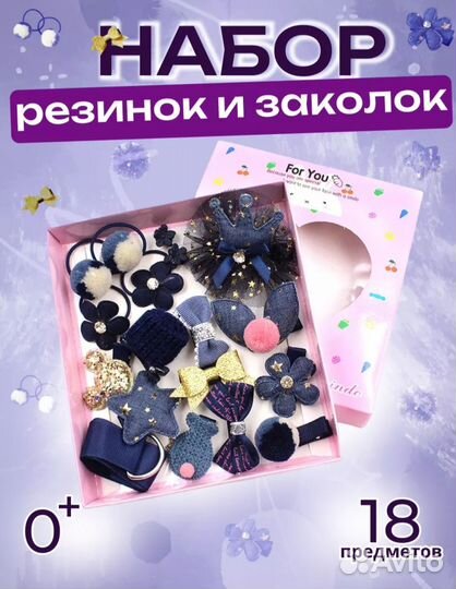 Набор резинок и заколок