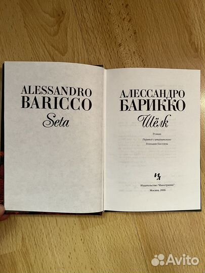 Алессандро Барикко Шелк