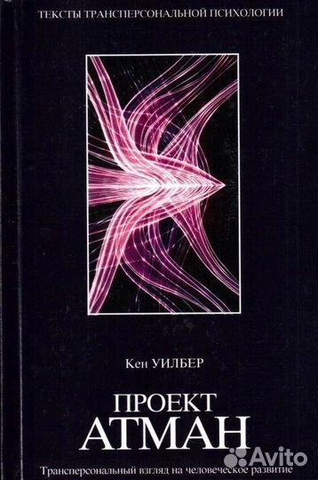 Проект Атман - Кен Уилбер
