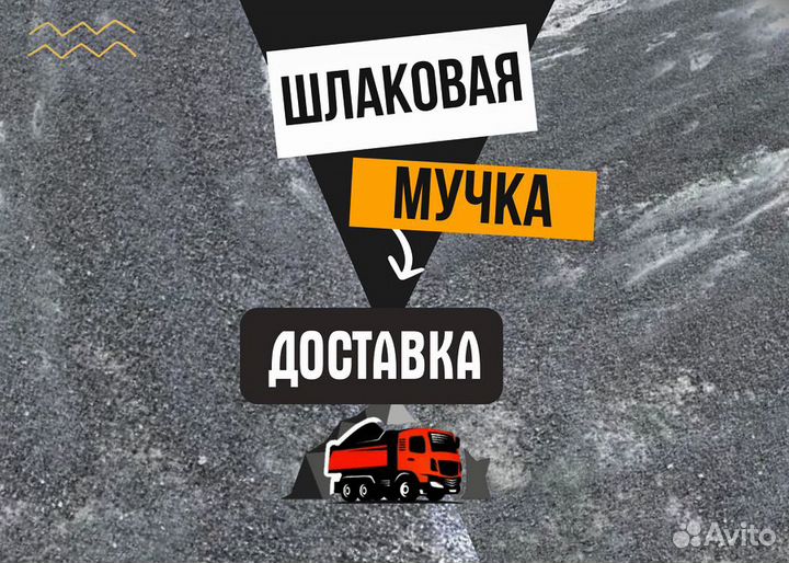 Шлаковая мучка