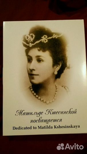 1885-1912г.г. 18 Фото Матильда Кшесинская спички