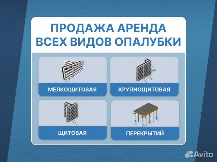 Аренда Продажа опалубки перекрытий / Опалубка