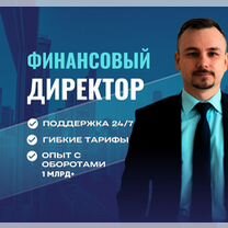 Финансовый директор/ управленческий учет/финансист, Белгород