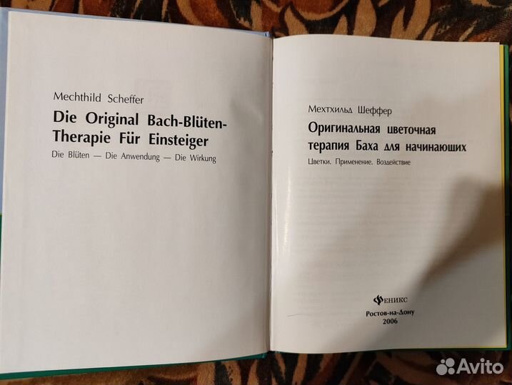 М. Шеффер. Оригин.цветоч.терапия Баха для нач