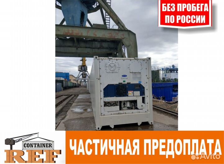 Рефконтейнер 40