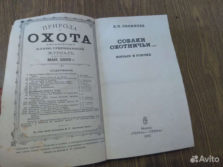 Собаки охотничьи. Сабанеев Л. П. 1992 г