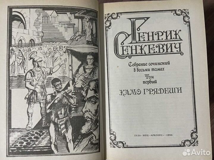Генрик Сенкевич собрание сочинений в 8 т. 1993 г
