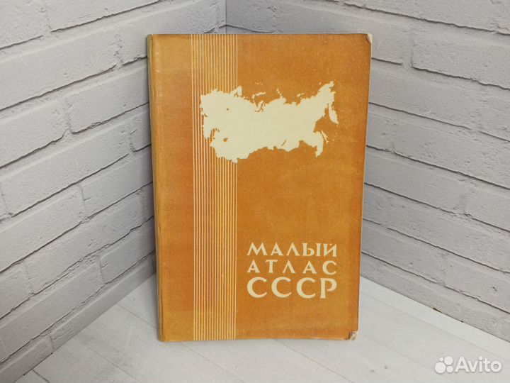Малый атлас СССР