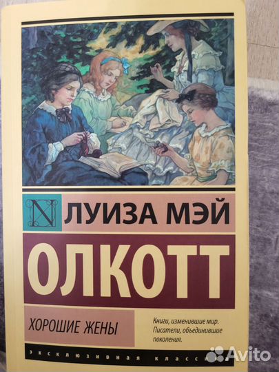 Луиза мэй олкотт хорошие жены