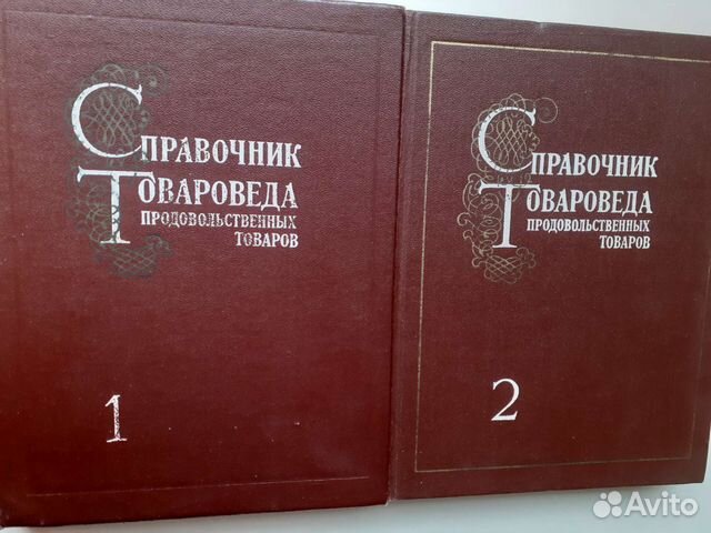 Справочник товароведа продтоваров 2 тома СССР