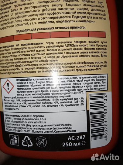 Полироль astro, 250 ml, цвет - красный
