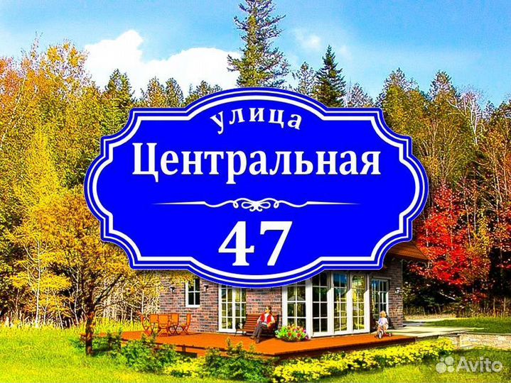 Табличка из металла с адресом