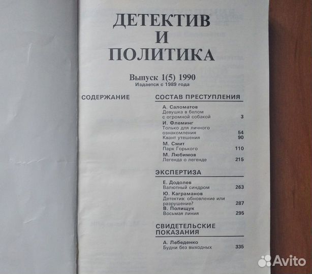 Книга. Детектив и политика. П/ред. Юлиана Семенова