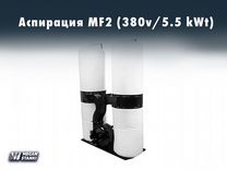 Аспирация MF2/ 380v/5.5 kWt/Стружкоотсос, вытяжка