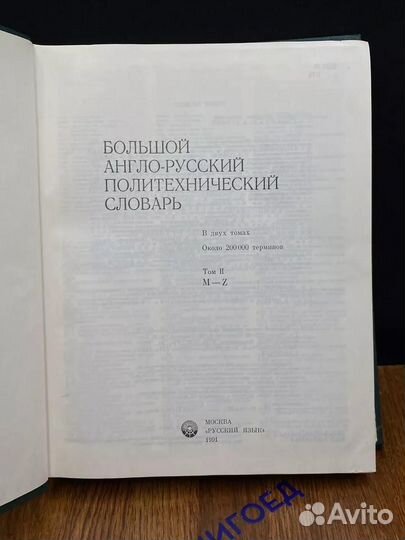 Большой англо-русский политехнический словарь. Том 2