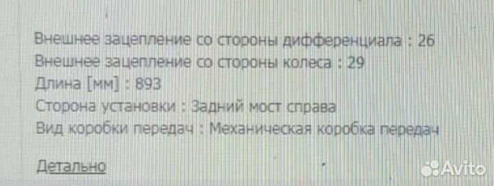 Полуось микроавтобус