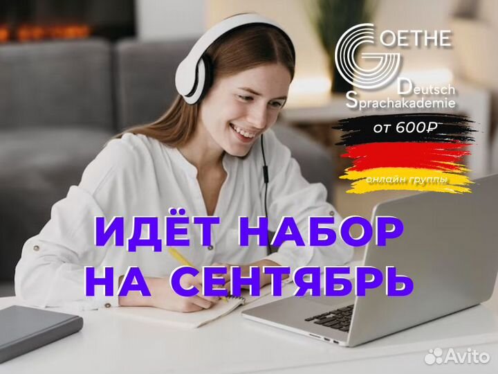 Немецкий язык с преподавателем из Гете Института