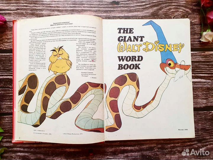 Большой словарь Дисней Walt Disney 1993