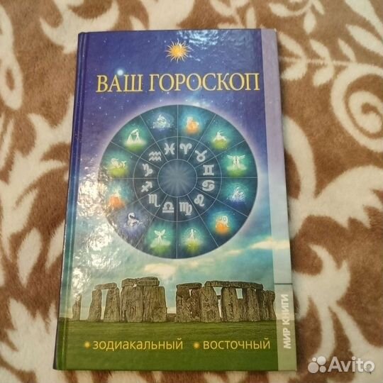 Книга Ваш гороскоп