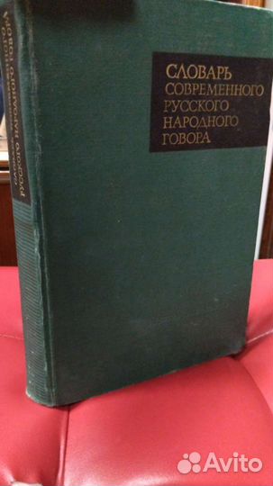 Словарь русского народного говора, 1969г