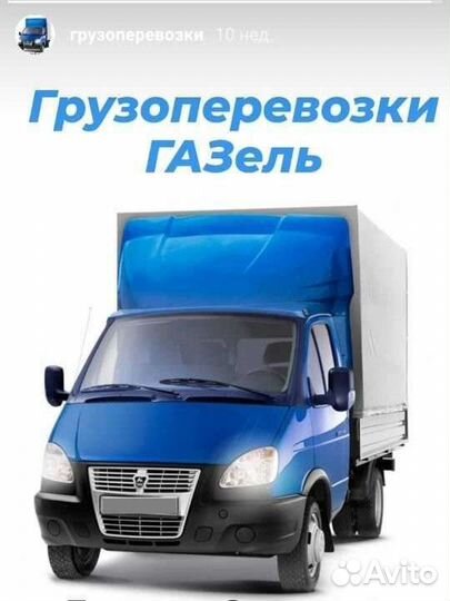 Грузоперевозки газель 4м