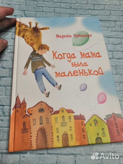 Когда мама была маленькой. Потоцкая. Речь