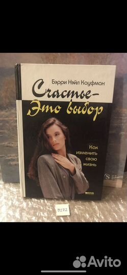 Бэрри Нэйл Кауфман / Счастье-Это выбор
