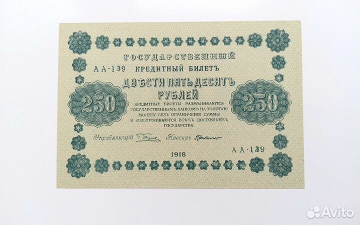 250 рублей 1918 unc пресс
