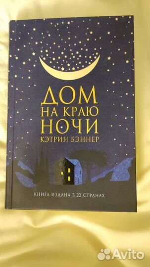 Дом на краю ночи